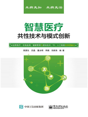 cover image of 智慧医疗共性技术与模式创新